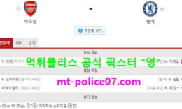 12월27일 EPL 분석 아스날 vs 첼시 먹폴 픽스터 영 5 (1)