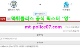 12월10일 챔피언스리그 분석 맨시티 vs 마르세유 먹폴 픽스터 영 0 (0)