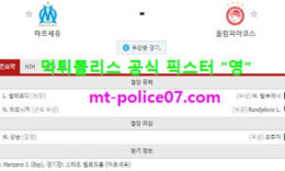12월2일 챔피언스리그 분석 마르세유 vs 올림피아코스 먹폴 픽스터 영 5 (1)