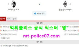 12월5일 분데스리가 분석 프라이부르크 vs 묀헨 먹폴 픽스터 영 0 (0)