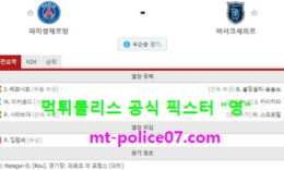 12월9일 챔피언스리그 분석 파리생제르망 vs 비샥세히르 먹폴 픽스터 영 0 (0)
