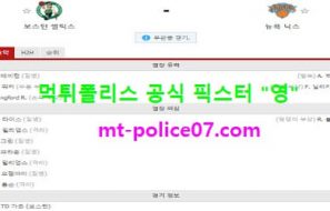 1월18일 NBA 분석 보스턴 vs 뉴욕닉스 먹폴 픽스터 영