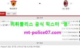 1월4일 세리에A 분석 베네벤토 vs AC밀란 먹폴 픽스터 영 5 (1)