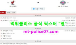 1월29일 NBA 분석 마이애미 vs LA클리퍼스 먹폴 픽스터 영 0 (0)