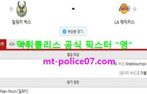 1월22일 NBA 분석 밀워키 vs LA레이커스 먹폴 픽스터 영