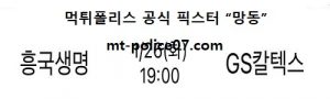 1월 26일 V리그 분석 흥국생명 vs GS칼텍스 먹폴 픽스터 망동<span class="rmp-archive-results-widget rmp-archive-results-widget--not-rated"><i class=" rmp-icon rmp-icon--ratings rmp-icon--star "></i><i class=" rmp-icon rmp-icon--ratings rmp-icon--star "></i><i class=" rmp-icon rmp-icon--ratings rmp-icon--star "></i><i class=" rmp-icon rmp-icon--ratings rmp-icon--star "></i><i class=" rmp-icon rmp-icon--ratings rmp-icon--star "></i> <span>0 (0)</span></span>
