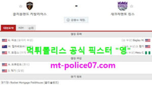 3월23일 NBA 분석 클리블랜드 vs 새크라멘토 먹폴 픽스터 영<span class="rmp-archive-results-widget rmp-archive-results-widget--not-rated"><i class=" rmp-icon rmp-icon--ratings rmp-icon--star "></i><i class=" rmp-icon rmp-icon--ratings rmp-icon--star "></i><i class=" rmp-icon rmp-icon--ratings rmp-icon--star "></i><i class=" rmp-icon rmp-icon--ratings rmp-icon--star "></i><i class=" rmp-icon rmp-icon--ratings rmp-icon--star "></i> <span>0 (0)</span></span>