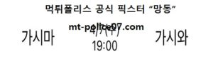 4월 7일 J리그 분석 가시마 vs 가시와 먹폴 픽스터 망동<span class="rmp-archive-results-widget rmp-archive-results-widget--not-rated"><i class=" rmp-icon rmp-icon--ratings rmp-icon--star "></i><i class=" rmp-icon rmp-icon--ratings rmp-icon--star "></i><i class=" rmp-icon rmp-icon--ratings rmp-icon--star "></i><i class=" rmp-icon rmp-icon--ratings rmp-icon--star "></i><i class=" rmp-icon rmp-icon--ratings rmp-icon--star "></i> <span>0 (0)</span></span>