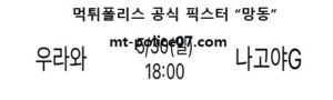 5월 30일 J리그 분석 우라와 vs 나고야 먹폴 픽스터 망동<span class="rmp-archive-results-widget rmp-archive-results-widget--not-rated"><i class=" rmp-icon rmp-icon--ratings rmp-icon--star "></i><i class=" rmp-icon rmp-icon--ratings rmp-icon--star "></i><i class=" rmp-icon rmp-icon--ratings rmp-icon--star "></i><i class=" rmp-icon rmp-icon--ratings rmp-icon--star "></i><i class=" rmp-icon rmp-icon--ratings rmp-icon--star "></i> <span>0 (0)</span></span>