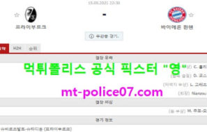 5월15일 분데스리가 분석 프라이부르크 vs 뮌헨 먹폴 픽스터 영