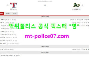 6월25일 MLB 분석 텍사스 vs 오클랜드 먹폴 픽스터 영