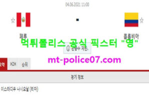 6월4일 월드컵예선 분석 페루 vs 콜롬비아 먹폴 픽스터 영