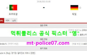 6월20일 유로 분석 포르투갈 vs 독일 먹폴 픽스터 영