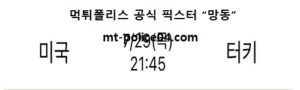 7월 29일 올림픽배구 분석 미국 vs 터키 먹폴 픽스터 망동<span class="rmp-archive-results-widget rmp-archive-results-widget--not-rated"><i class=" rmp-icon rmp-icon--ratings rmp-icon--star "></i><i class=" rmp-icon rmp-icon--ratings rmp-icon--star "></i><i class=" rmp-icon rmp-icon--ratings rmp-icon--star "></i><i class=" rmp-icon rmp-icon--ratings rmp-icon--star "></i><i class=" rmp-icon rmp-icon--ratings rmp-icon--star "></i> <span>0 (0)</span></span>