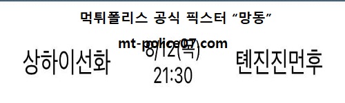 상하이선화 vs 텐진테다