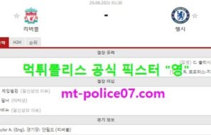 8월29일 EPL 분석 리버풀 vs 첼시 먹폴 픽스터 영