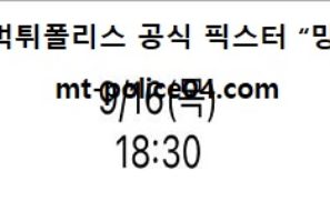 9월 16일 KBO 분석 KT vs 롯데 먹폴 픽스터 망동