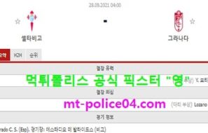 9월28일 라리가 분석 셀타비고 vs 그라나다 먹폴 픽스터 영