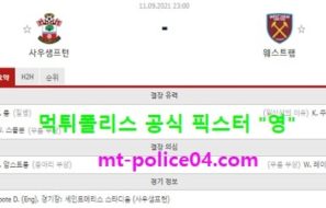 9월11일 EPL 분석 사우스샘프턴 vs 웨스트햄 먹폴 픽스터 영