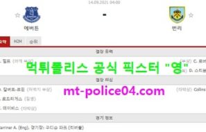 9월14일 EPL 분석 에버튼 vs 번리 먹폴 픽스터 영