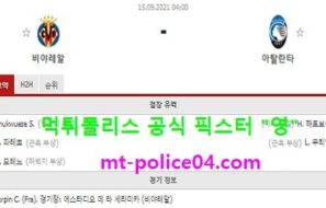 9월15일 챔스 분석 비야레알 vs 아탈란타 먹폴 픽스터 영