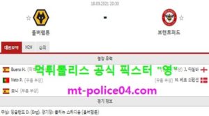 9월18일 EPL 분석 울버햄튼 vs 브랜트퍼트 먹폴 픽스터 영<span class="rmp-archive-results-widget rmp-archive-results-widget--not-rated"><i class=" rmp-icon rmp-icon--ratings rmp-icon--star "></i><i class=" rmp-icon rmp-icon--ratings rmp-icon--star "></i><i class=" rmp-icon rmp-icon--ratings rmp-icon--star "></i><i class=" rmp-icon rmp-icon--ratings rmp-icon--star "></i><i class=" rmp-icon rmp-icon--ratings rmp-icon--star "></i> <span>0 (0)</span></span>