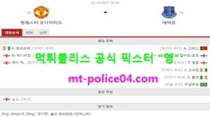10월2일 EPL 분석 맨유 vs 에버튼 먹폴 픽스터 영<span class="rmp-archive-results-widget rmp-archive-results-widget--not-rated"><i class=" rmp-icon rmp-icon--ratings rmp-icon--star "></i><i class=" rmp-icon rmp-icon--ratings rmp-icon--star "></i><i class=" rmp-icon rmp-icon--ratings rmp-icon--star "></i><i class=" rmp-icon rmp-icon--ratings rmp-icon--star "></i><i class=" rmp-icon rmp-icon--ratings rmp-icon--star "></i> <span>0 (0)</span></span>