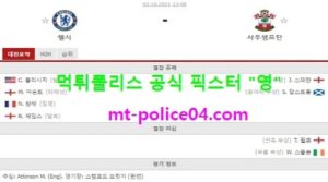 10월2일 EPL 분석 첼시 vs 사우스샘프턴 먹폴 픽스터 영<span class="rmp-archive-results-widget rmp-archive-results-widget--not-rated"><i class=" rmp-icon rmp-icon--ratings rmp-icon--star "></i><i class=" rmp-icon rmp-icon--ratings rmp-icon--star "></i><i class=" rmp-icon rmp-icon--ratings rmp-icon--star "></i><i class=" rmp-icon rmp-icon--ratings rmp-icon--star "></i><i class=" rmp-icon rmp-icon--ratings rmp-icon--star "></i> <span>0 (0)</span></span>