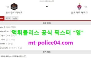 11월1일 MLS 분석 휴스턴 vs 콜로라도 먹폴 픽스터 영