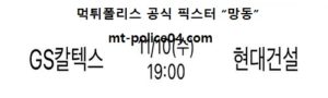11월 10일 V리그 분석 GS칼텍스 vs 현대건설 먹폴 픽스터 망동<span class="rmp-archive-results-widget rmp-archive-results-widget--not-rated"><i class=" rmp-icon rmp-icon--ratings rmp-icon--star "></i><i class=" rmp-icon rmp-icon--ratings rmp-icon--star "></i><i class=" rmp-icon rmp-icon--ratings rmp-icon--star "></i><i class=" rmp-icon rmp-icon--ratings rmp-icon--star "></i><i class=" rmp-icon rmp-icon--ratings rmp-icon--star "></i> <span>0 (0)</span></span>