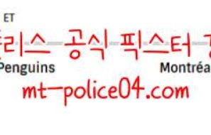11월19일 몬트리올 VS 피츠버그 NHL 분석 먹폴 갱스터