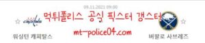 11월9일 NHL 워싱턴 VS 버팔로 분석 먹폴 갱스터<span class="rmp-archive-results-widget rmp-archive-results-widget--not-rated"><i class=" rmp-icon rmp-icon--ratings rmp-icon--star "></i><i class=" rmp-icon rmp-icon--ratings rmp-icon--star "></i><i class=" rmp-icon rmp-icon--ratings rmp-icon--star "></i><i class=" rmp-icon rmp-icon--ratings rmp-icon--star "></i><i class=" rmp-icon rmp-icon--ratings rmp-icon--star "></i> <span>0 (0)</span></span>