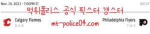 11월17일 필라델피아 VS 캘거리 NHL 분석 먹폴 갱스터<span class="rmp-archive-results-widget rmp-archive-results-widget--not-rated"><i class=" rmp-icon rmp-icon--ratings rmp-icon--star "></i><i class=" rmp-icon rmp-icon--ratings rmp-icon--star "></i><i class=" rmp-icon rmp-icon--ratings rmp-icon--star "></i><i class=" rmp-icon rmp-icon--ratings rmp-icon--star "></i><i class=" rmp-icon rmp-icon--ratings rmp-icon--star "></i> <span>0 (0)</span></span>