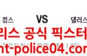 1월1일 NBA 새크라멘토 댈러스 분석 먹폴 갱스터
