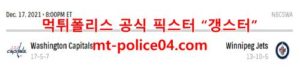 12월18일 NHL 위니펙 제츠 워싱턴 캐피탈스 분석 먹폴 갱스터<span class="rmp-archive-results-widget rmp-archive-results-widget--not-rated"><i class=" rmp-icon rmp-icon--ratings rmp-icon--star "></i><i class=" rmp-icon rmp-icon--ratings rmp-icon--star "></i><i class=" rmp-icon rmp-icon--ratings rmp-icon--star "></i><i class=" rmp-icon rmp-icon--ratings rmp-icon--star "></i><i class=" rmp-icon rmp-icon--ratings rmp-icon--star "></i> <span>0 (0)</span></span>
