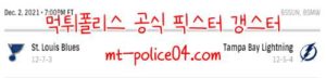 12월3일 NHL 탬파베이 라이트닝 세인트루이스 블루스 분석 먹폴 갱스터<span class="rmp-archive-results-widget rmp-archive-results-widget--not-rated"><i class=" rmp-icon rmp-icon--ratings rmp-icon--star "></i><i class=" rmp-icon rmp-icon--ratings rmp-icon--star "></i><i class=" rmp-icon rmp-icon--ratings rmp-icon--star "></i><i class=" rmp-icon rmp-icon--ratings rmp-icon--star "></i><i class=" rmp-icon rmp-icon--ratings rmp-icon--star "></i> <span>0 (0)</span></span>