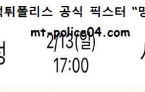 2월 13일 KBL 분석 서울삼성 vs 서울SK 먹폴 픽스터 망동