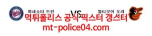 3월22일 MLB 볼티모어 미네소타 분석 먹폴 갱스터<span class="rmp-archive-results-widget rmp-archive-results-widget--not-rated"><i class=" rmp-icon rmp-icon--ratings rmp-icon--star "></i><i class=" rmp-icon rmp-icon--ratings rmp-icon--star "></i><i class=" rmp-icon rmp-icon--ratings rmp-icon--star "></i><i class=" rmp-icon rmp-icon--ratings rmp-icon--star "></i><i class=" rmp-icon rmp-icon--ratings rmp-icon--star "></i> <span>0 (0)</span></span>