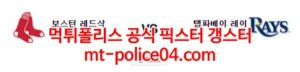 3월23일 MLB 탬파베이 보스턴 분석 먹폴 갱스터<span class="rmp-archive-results-widget rmp-archive-results-widget--not-rated"><i class=" rmp-icon rmp-icon--ratings rmp-icon--star "></i><i class=" rmp-icon rmp-icon--ratings rmp-icon--star "></i><i class=" rmp-icon rmp-icon--ratings rmp-icon--star "></i><i class=" rmp-icon rmp-icon--ratings rmp-icon--star "></i><i class=" rmp-icon rmp-icon--ratings rmp-icon--star "></i> <span>0 (0)</span></span>