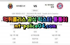 4월7일 챔피언스리그 비야레알 뮌헨 분석 먹폴 퉁퉁이