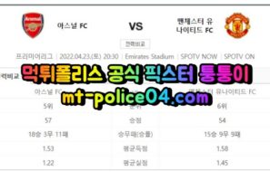 4월23일 프리미어리그 아스널 맨유 분석 먹폴 퉁퉁이