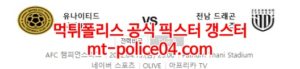4월15일 AFC 챔스 유나이티드 시티 전남 분석 먹폴 갱스터<span class="rmp-archive-results-widget rmp-archive-results-widget--not-rated"><i class=" rmp-icon rmp-icon--ratings rmp-icon--star "></i><i class=" rmp-icon rmp-icon--ratings rmp-icon--star "></i><i class=" rmp-icon rmp-icon--ratings rmp-icon--star "></i><i class=" rmp-icon rmp-icon--ratings rmp-icon--star "></i><i class=" rmp-icon rmp-icon--ratings rmp-icon--star "></i> <span>0 (0)</span></span>