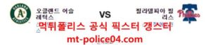 4월11일 MLB 필라델피아 오클랜드 분석 먹폴 갱스터<span class="rmp-archive-results-widget rmp-archive-results-widget--not-rated"><i class=" rmp-icon rmp-icon--ratings rmp-icon--star "></i><i class=" rmp-icon rmp-icon--ratings rmp-icon--star "></i><i class=" rmp-icon rmp-icon--ratings rmp-icon--star "></i><i class=" rmp-icon rmp-icon--ratings rmp-icon--star "></i><i class=" rmp-icon rmp-icon--ratings rmp-icon--star "></i> <span>0 (0)</span></span>