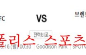 5월16일 프리미어리그 에버튼FC 브렌트포드FC 분석 먹튀폴리스