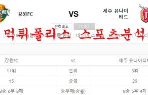 6월26일 K리그 강원FC 제주유나이티드FC 국축 분석 먹튀폴리스