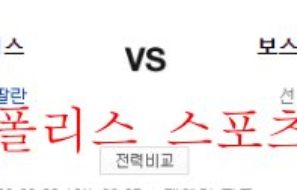 6월20일 MLB 보스턴 세인트루이스 해외프로야구 분석 먹튀폴리스
