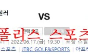 6월17일 K리그 포항스틸러스 강원FC 축구 분석 먹튀폴리스