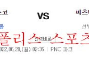 6월20일 MLB 피츠버그 샌프란시스코 해외야구 분석 먹튀폴리스
