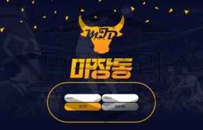 마장동 토토 MJD577.COM 신규사이트 먹튀 가능성 조사중
