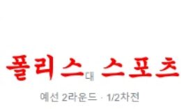 7월20일 UEFA챔피언스리그 퓨닉예레반 뒤들랑주 분석 먹튀폴리스 0 (0)